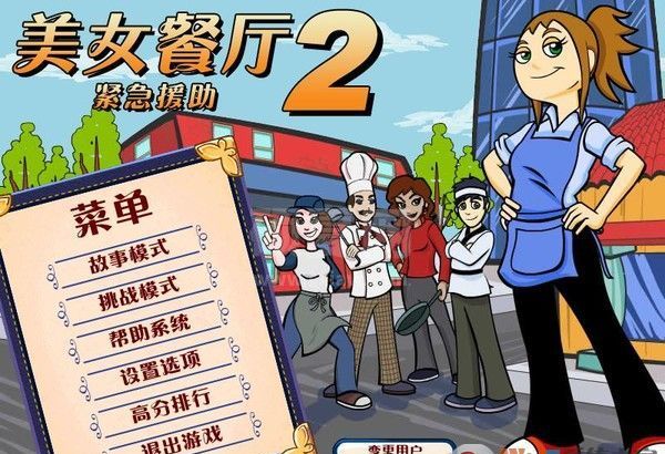 美女餐厅2:紧急援助