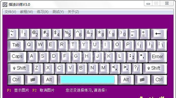 键盘指法训练软件