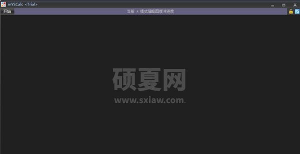 私密计算器(mYSCalc)隐藏软件