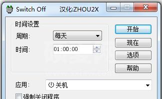 Switch Off自动关机软件