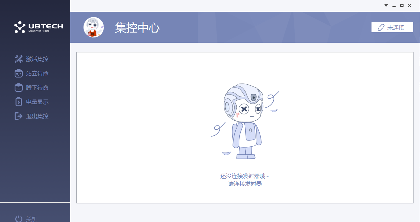 UBTECH(悟空机器人PC端集控软件)