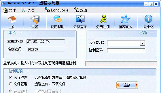 Netman网络人远程控制软件