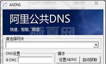 AliDNS一键设置工具
