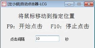 左小皓鼠标自动点击器