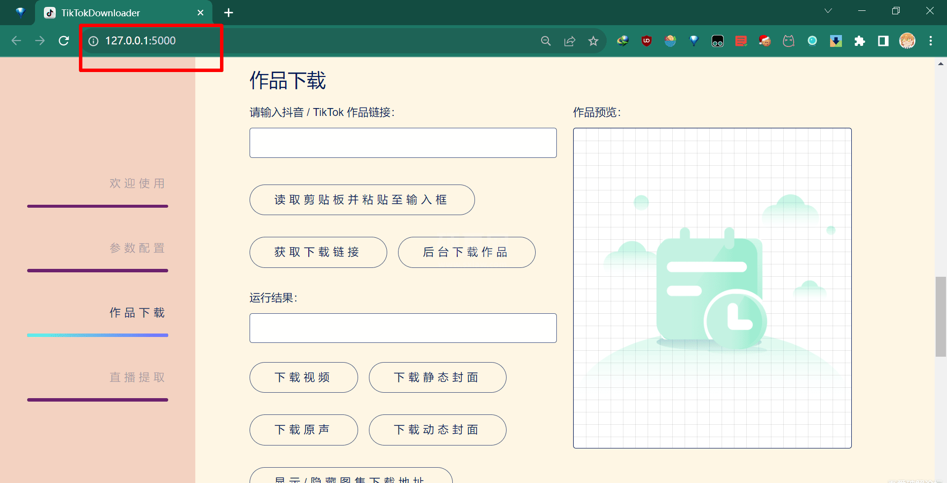 抖音视频采集/下载工具TikTokDownloader