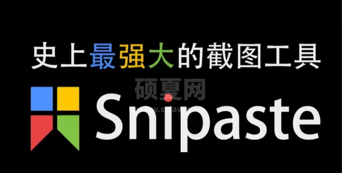 Snipaste截图工具中文版