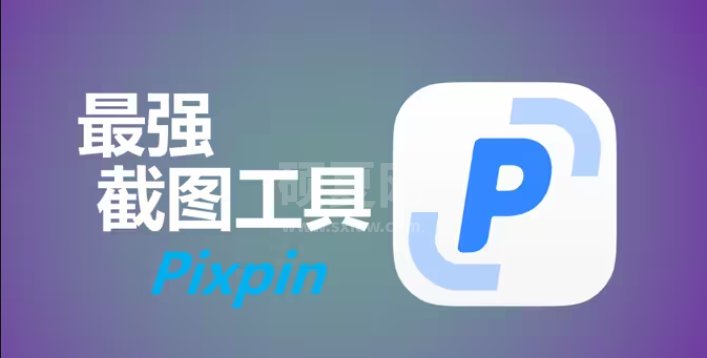 PixPin截图工具官方版