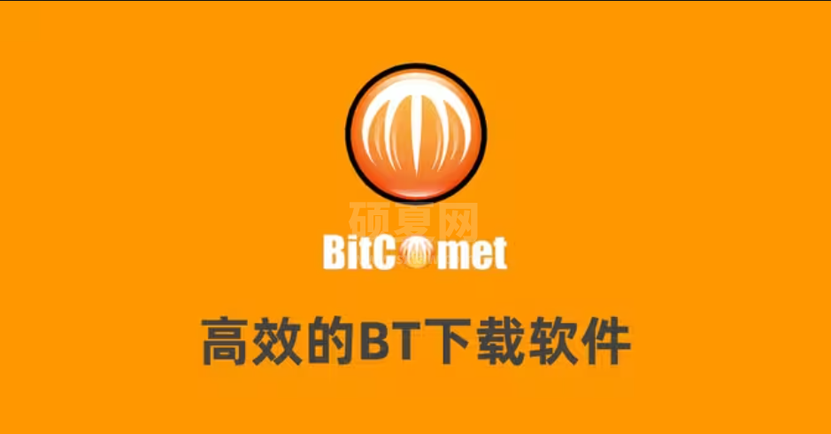 BitComet比特彗星最新版