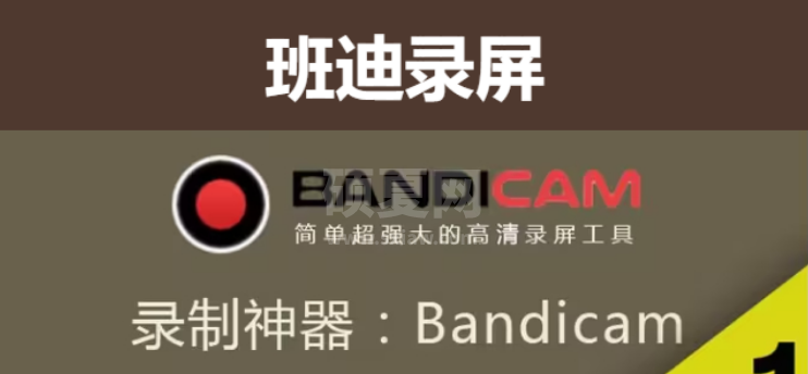 Bandicam班迪录屏软件官方版