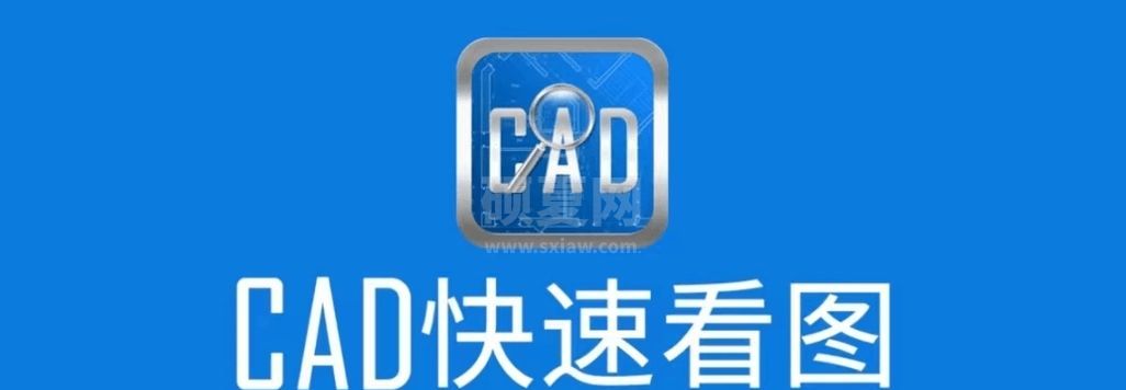 CAD快速看图