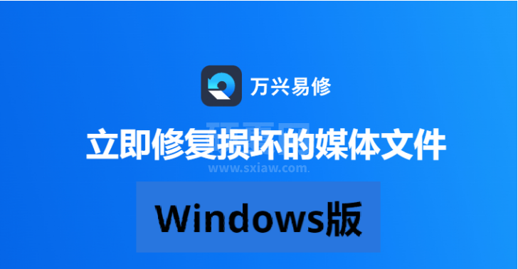 万兴易修官方Windows版修复工具