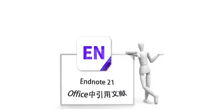 EndNote 21官方最新版文献管理软件