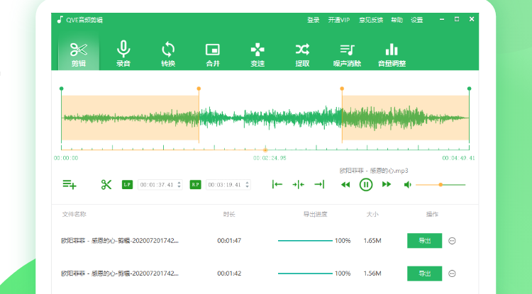 QVE音频剪辑官方最新版（音频剪辑软件）