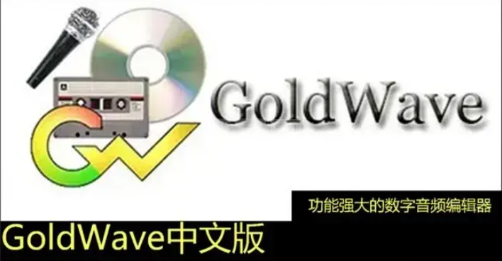 GoldWave官方最新版音频编辑软件