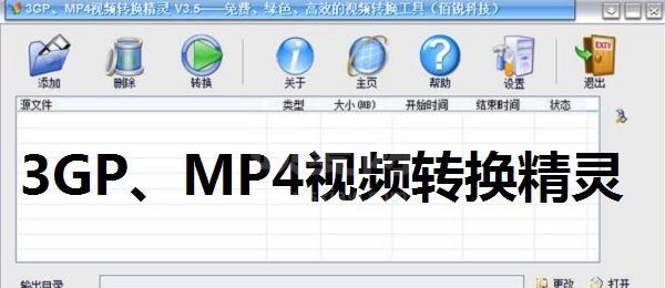 3GP、MP4视频转换精灵全新版