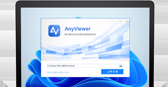 远程看看(AnyViewer)电脑版