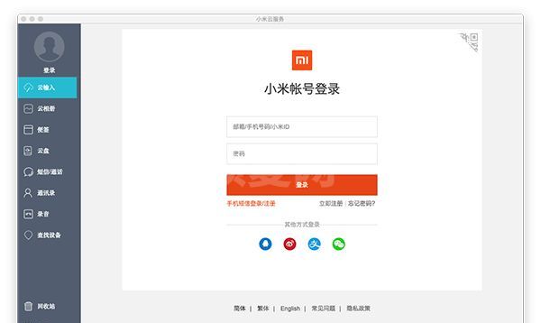 小米云服务mac版