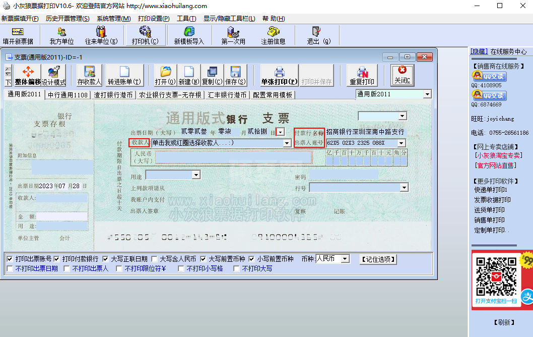 小灰狼票据打印软件