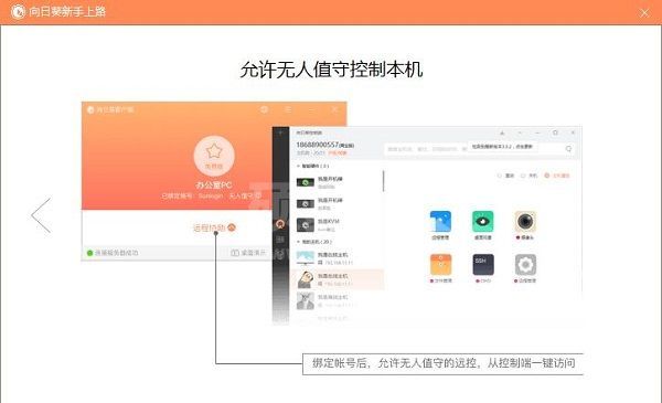 向日葵远程控制电脑端