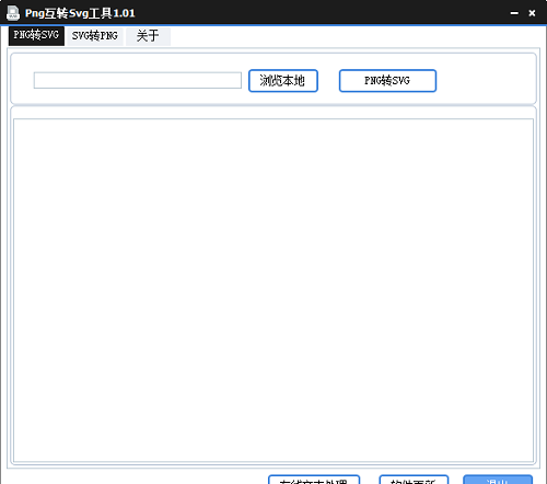 Png互转Svg工具PC版