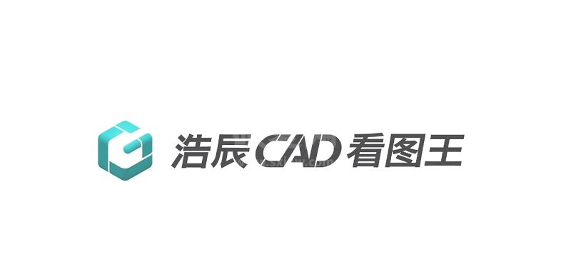 浩辰CAD看图王pc端最新版