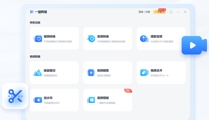 一键剪辑官方版音视频格式转换工具