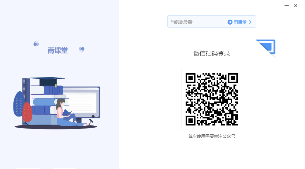雨课堂Windows客户端