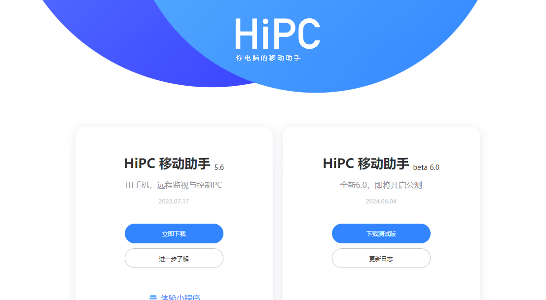 HiPC移动助手