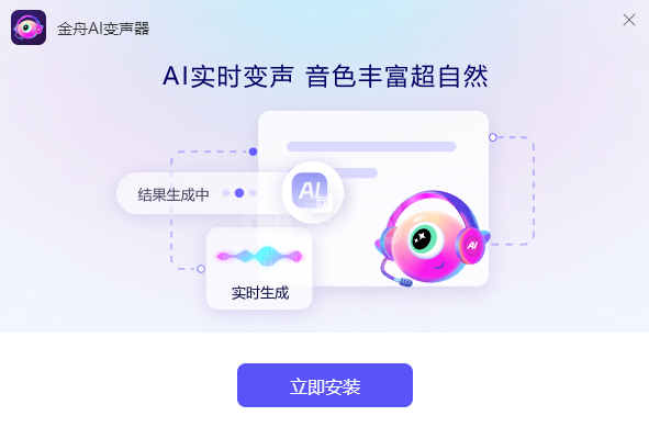 金舟AI变声器软件升级版