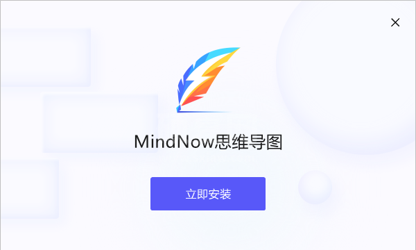 MindNow极简思维导图官方版