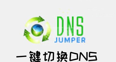 Dns Jumper中文版