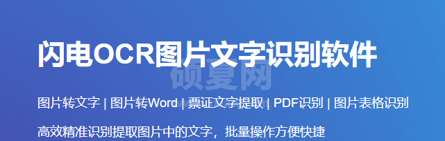 闪电OCR图片文字识别官网版