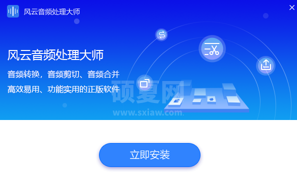 风云音频处理大师官方正式版