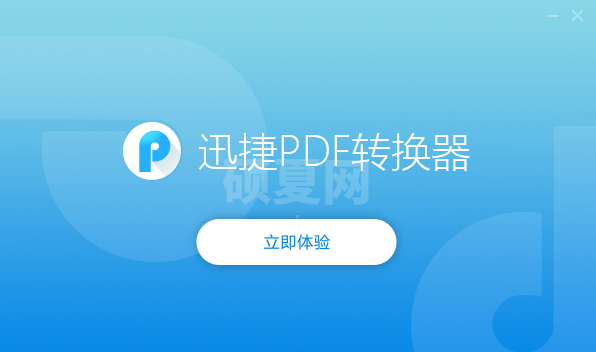 迅捷pdf转换器官方正版