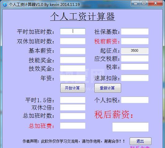 个人工资计算器下载 V1.0 绿色版