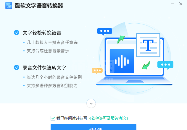 酷软文字语音转换器官方电脑版