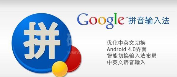 谷歌拼音输入法(Google输入法)下载 V3.0电脑版