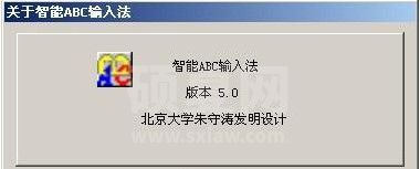 智能abc输入法5.0官方下载免费版