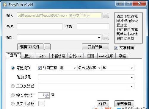 TXT转ePub转换器EasyPub v1.5.4绿色版