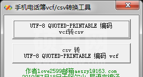 CSV转VCF|VCF转CSV转换器 v2.0绿色版