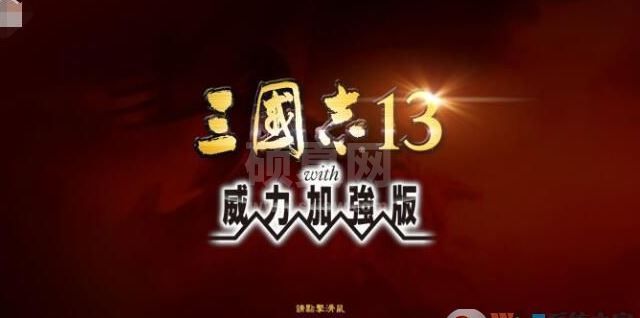 三国志13威力加强版破解补丁v1.09（含使用方法）