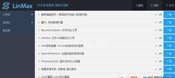 LinMax开发者_LinMax v8.0（开发者神器库）