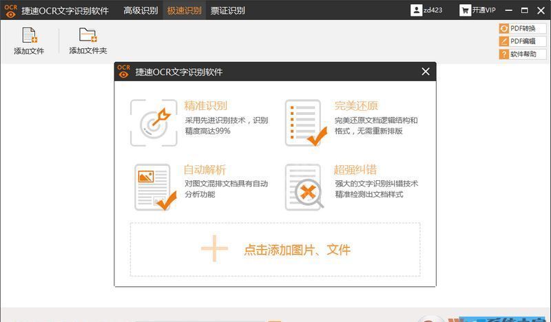 捷速ocr文字识别软件破解版_【亲测可用】捷速OCR文字识别v5.3VIP破解版