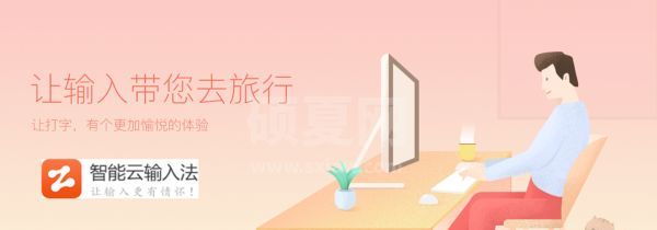 智能云输入法官方下载_智能云拼音输入法v1.4.4 免费·智能·超好用