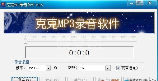 MP3录音软件下载_克克MP3录音软件v1.5绿色免费版