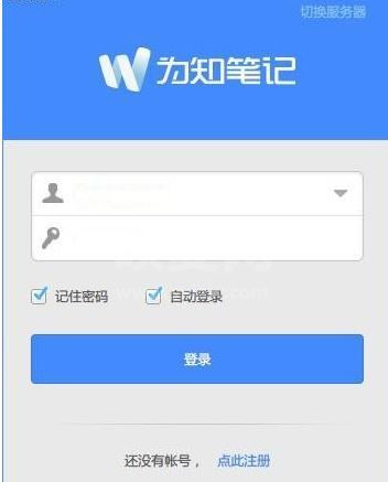 为知笔记下载_为知笔记v4.11.25破解版