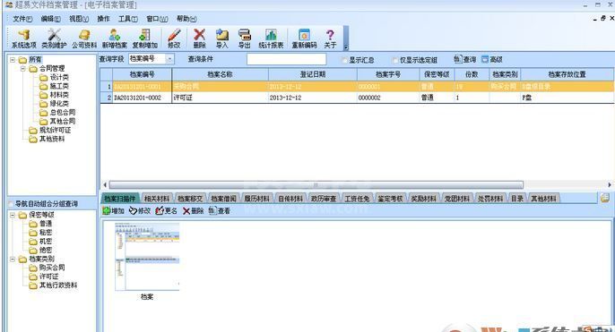 电子档案管理系统下载_超易电子档案管理系统v3.58(绿色版)