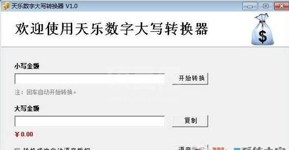大写数字转换器下载_天乐数字大写转换器v1.0绿色版