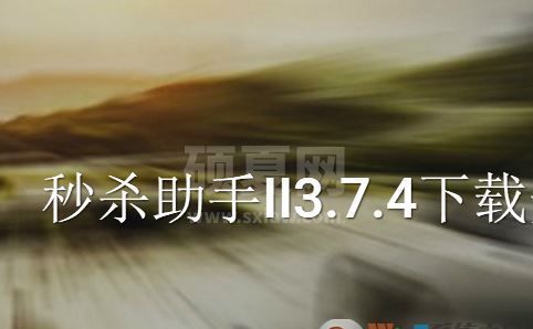 秒杀助手下载_秒杀助手II v3.7.4 官方最新版