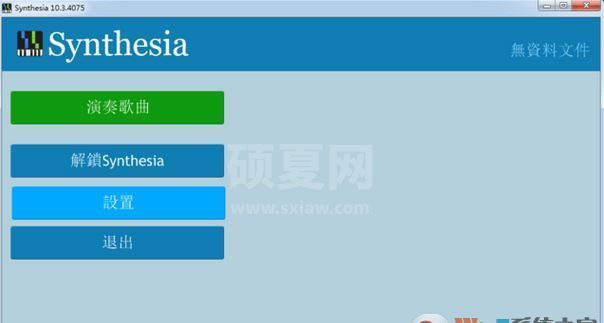 Synthesia下载_钢琴模拟器 Synthesia V10.4 汉化破解版